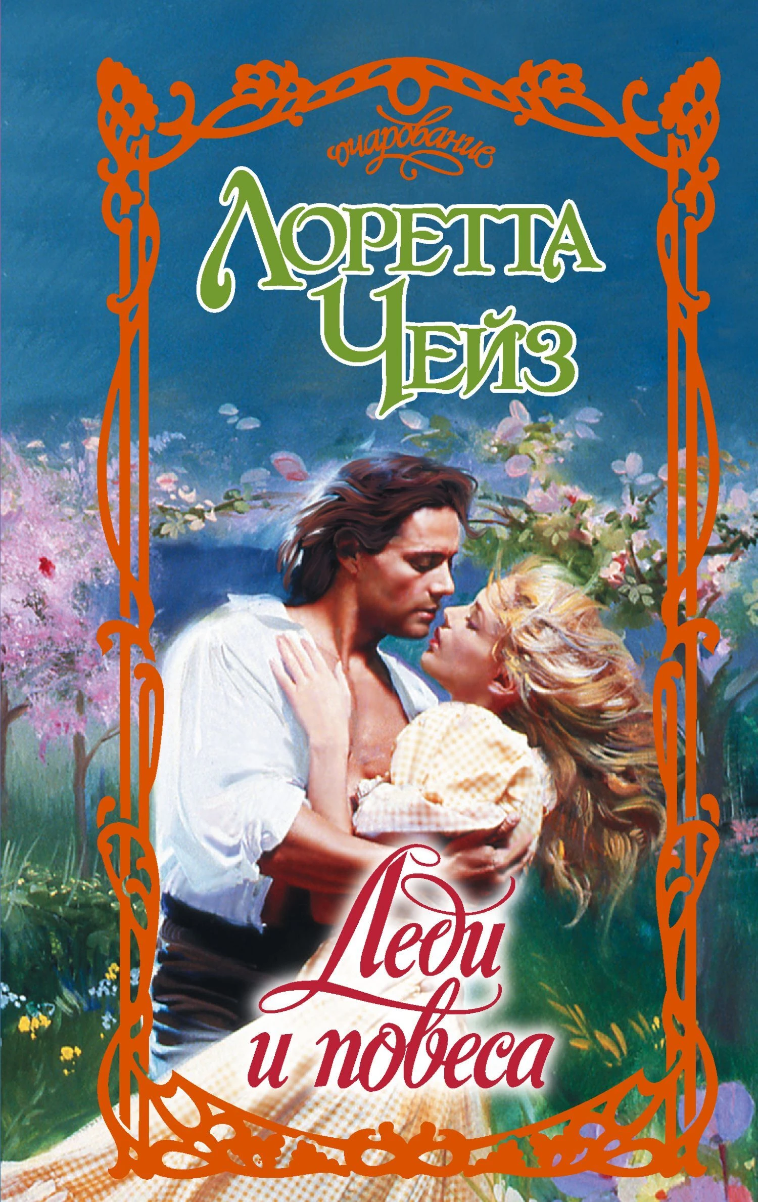 Леди и повеса - Лоретта Чейз