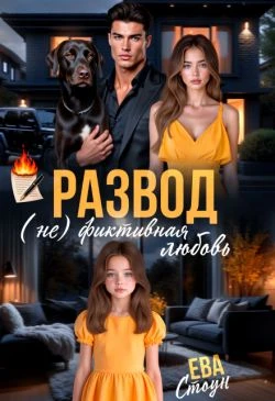 Развод. (не)фиктивная любовь - Ева Стоун