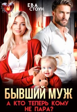 Бывший муж. А кто теперь кому не пара - Ева Стоун