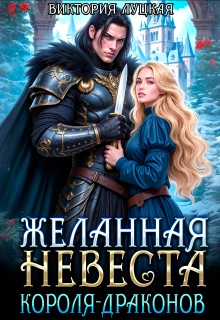 Желанная невеста короля-драконов - Виктория Луцкая