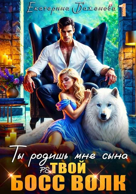 Ты родишь мне сына. P.S. твой босс Волк. Том 1 - Евгения Кец,Екатерина Баженова