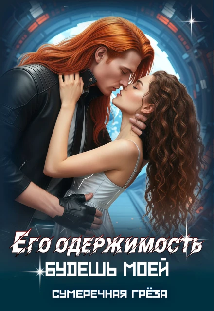 Его одержимость. Будешь моей - Дилара Александрова