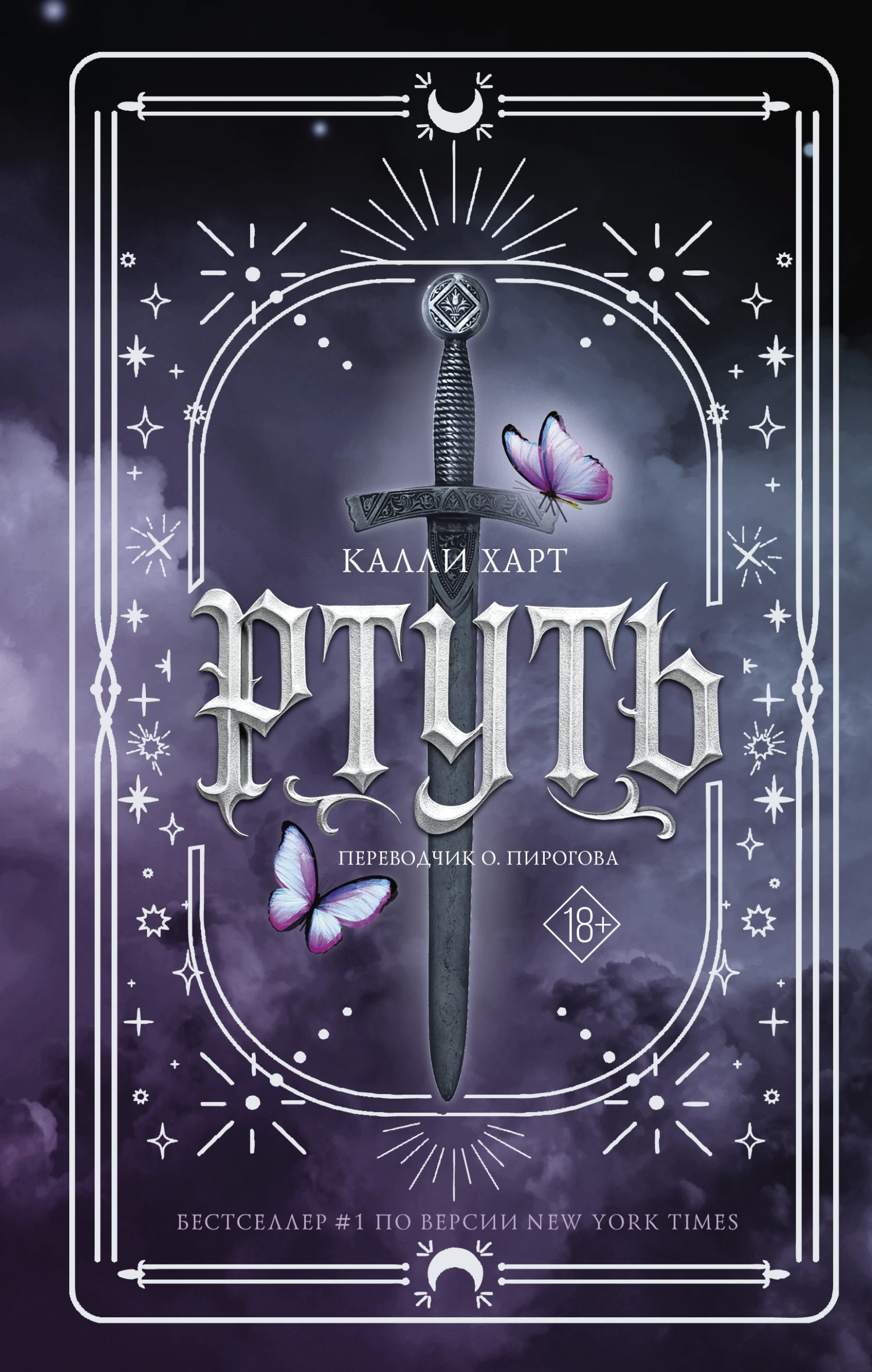 Ртуть - Калли Харт