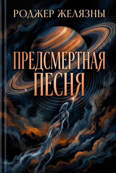 Желязны Роджер – Предсмертная песня