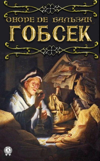 Бальзак Оноре де – Гобсек