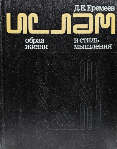 Еремеев Дмитрий – Ислам. Образ жизни и стиль мышления