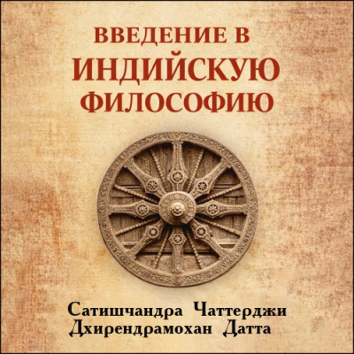 Чаттерджи Сатишчандра, Датта Дхирендрамохан – Введение в индийскую философию