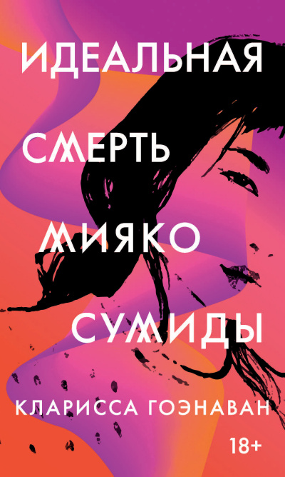 Гоэнаван Кларисса – Идеальная смерть Мияко Сумиды