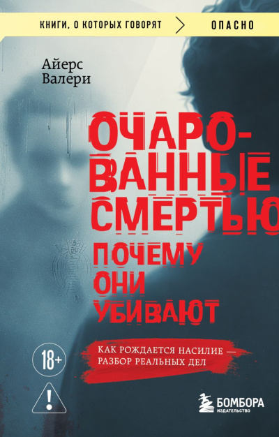 Айерс Валери – Очарованные смертью. Почему они убивают
