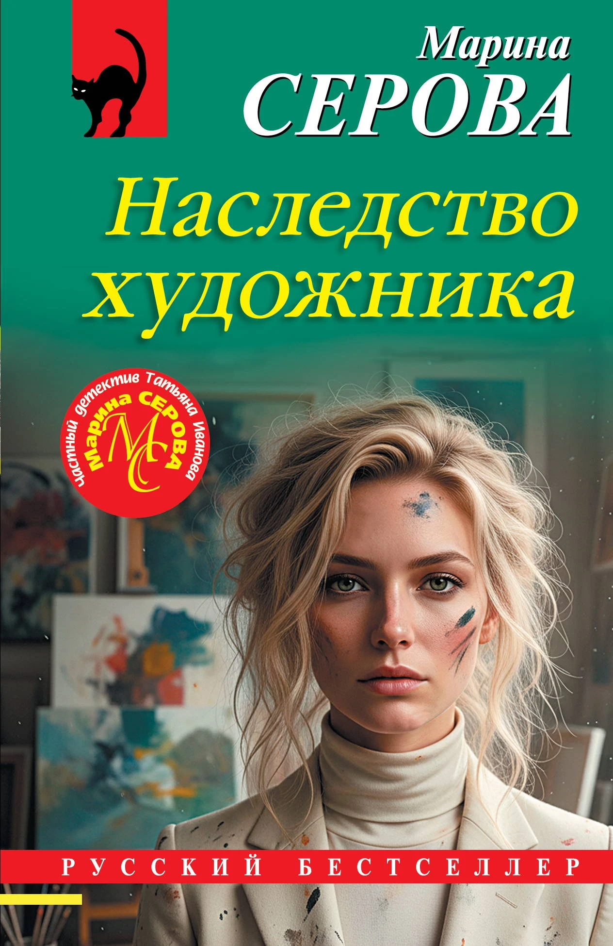 Наследство художника - Марина Серова