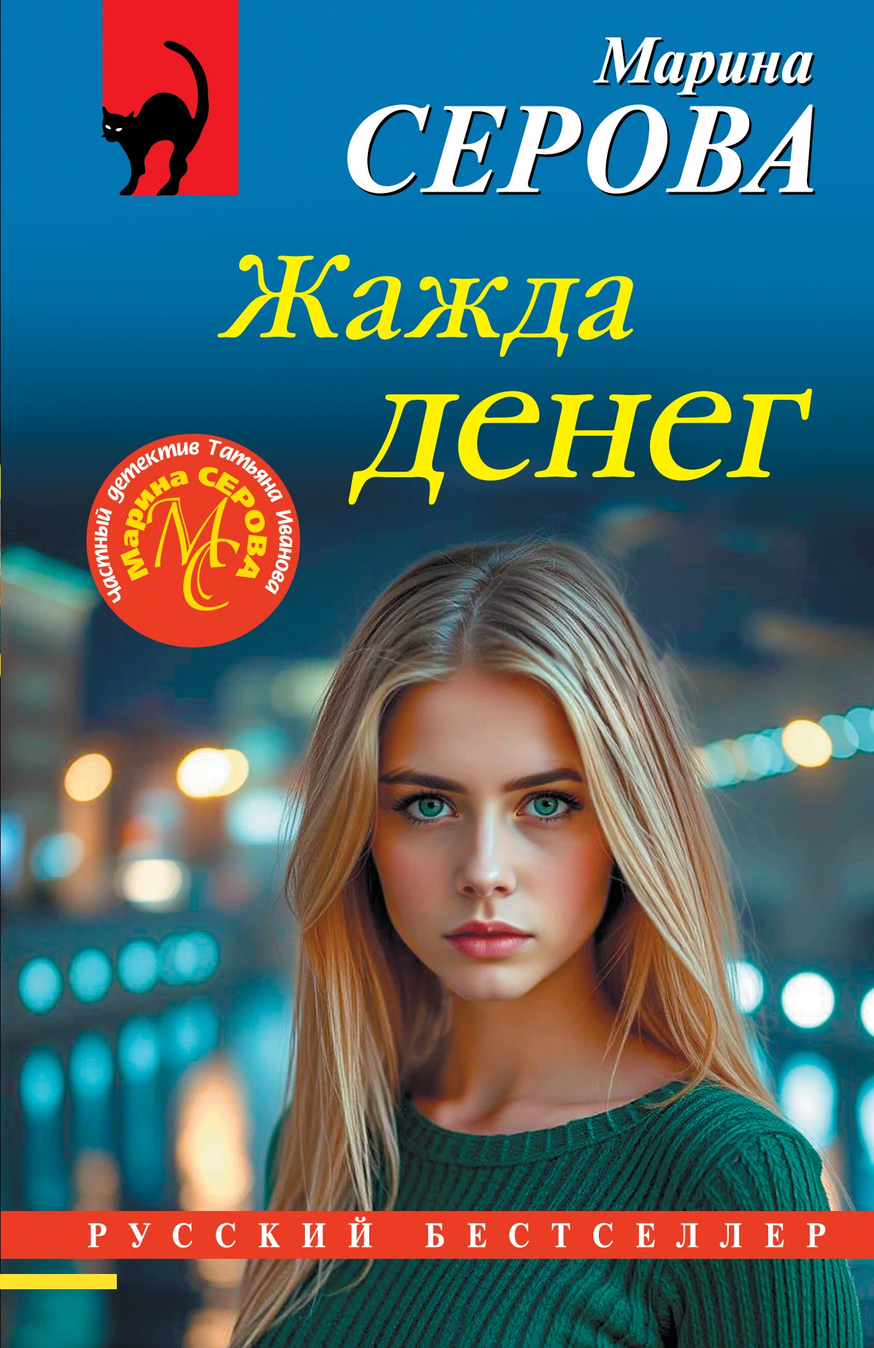 Жажда денег - Марина Серова