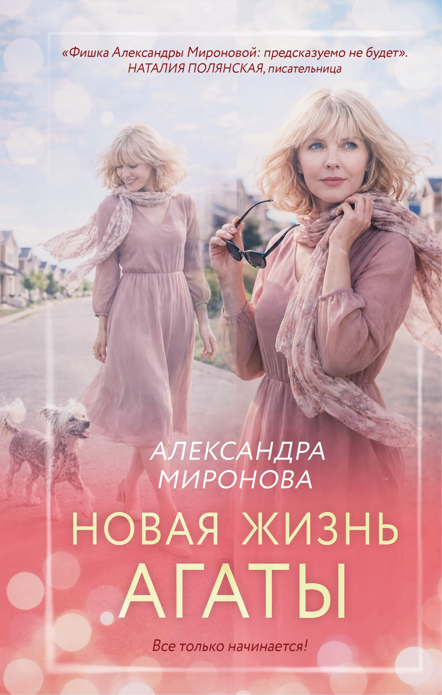 Новая жизнь Агаты - Александра Миронова