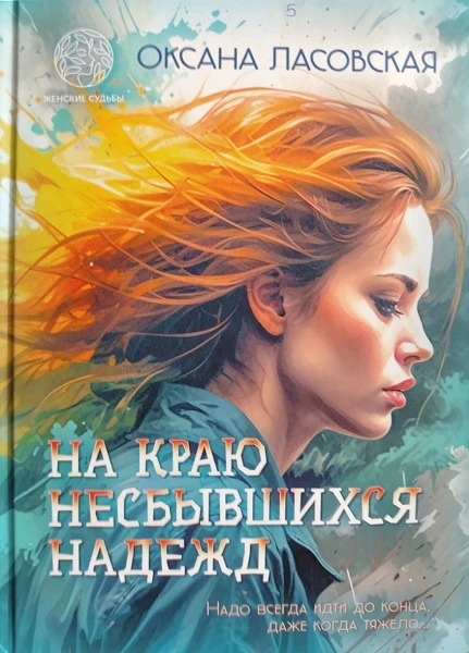 На краю несбывшихся надежд - Оксана Ласовская
