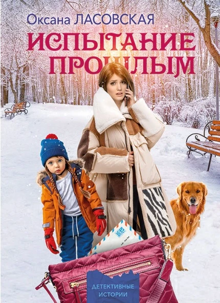 Испытание прошлым - Оксана Ласовская