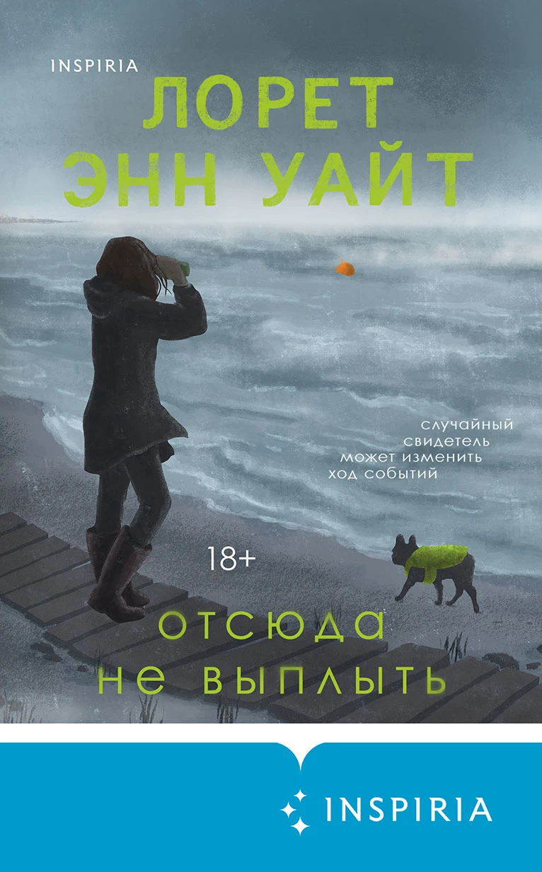 Отсюда не выплыть - Лорет Энн Уайт