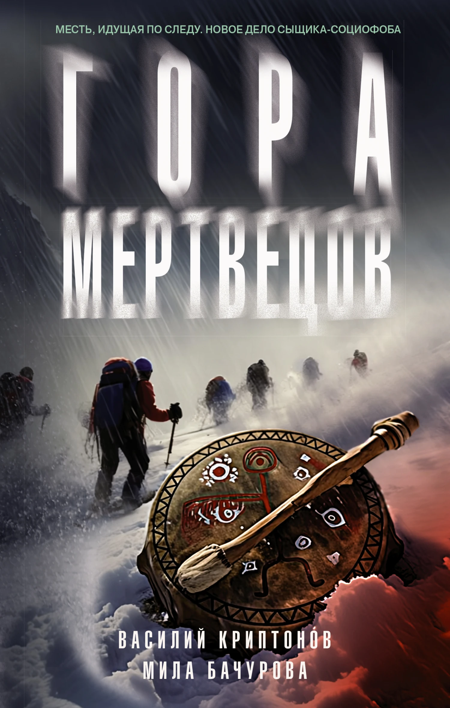 Гора Мертвецов - Василий Криптонов,Мила Бачурова