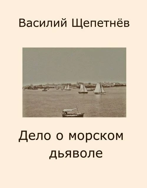 Дело о морском дьяволе - Василий Щепетнев