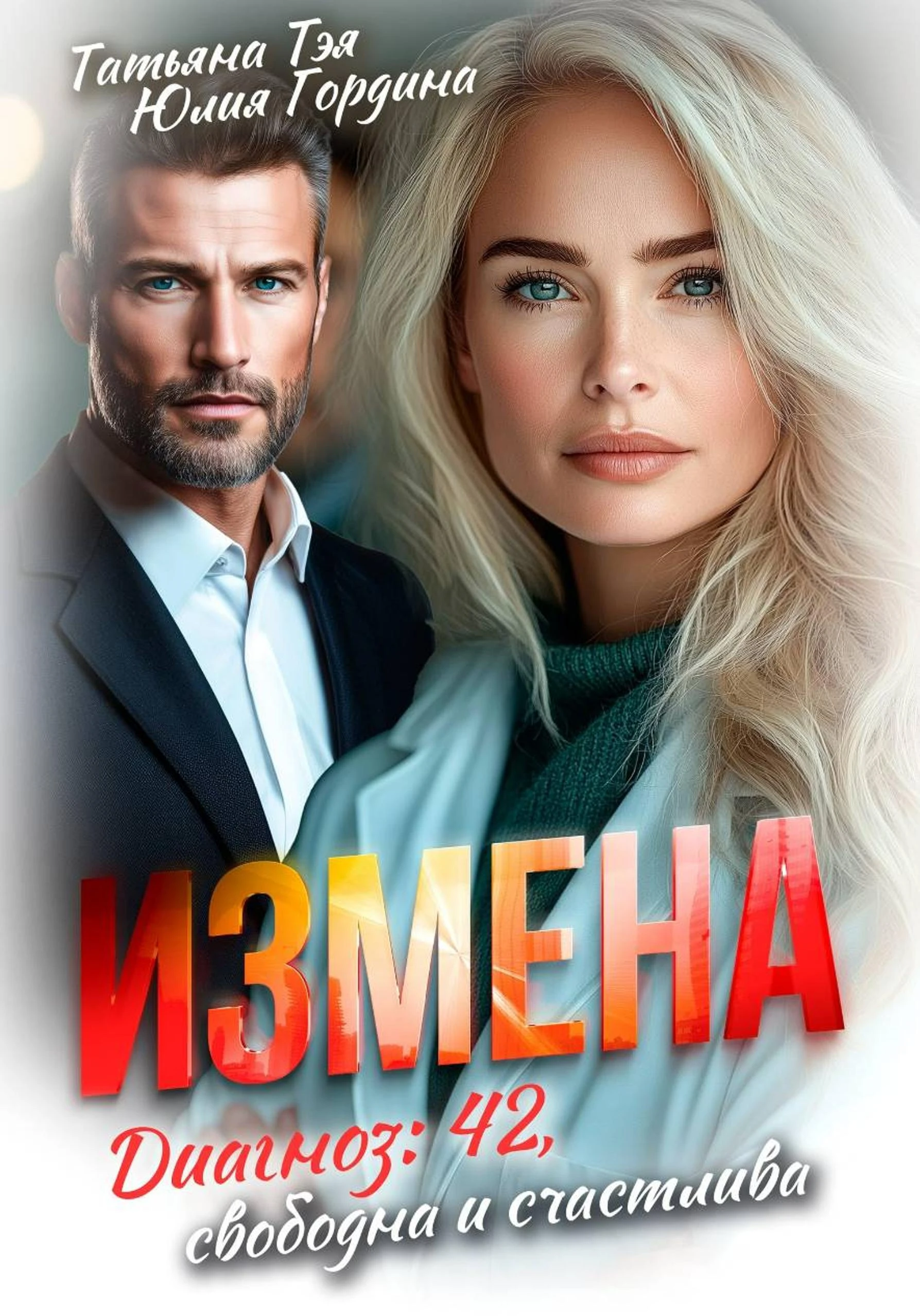 Измена. Диагноз: 42, свободна и счастлива - Татьяна Тэя,Юлия Гордина
