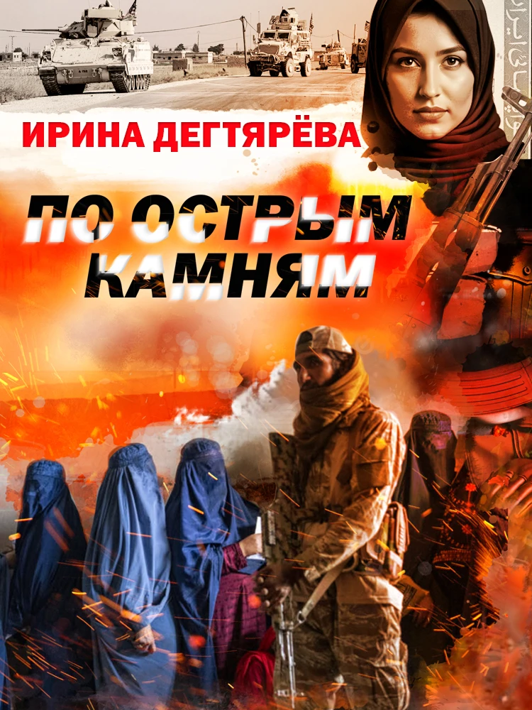 По острым камням - Ирина Дегтярева