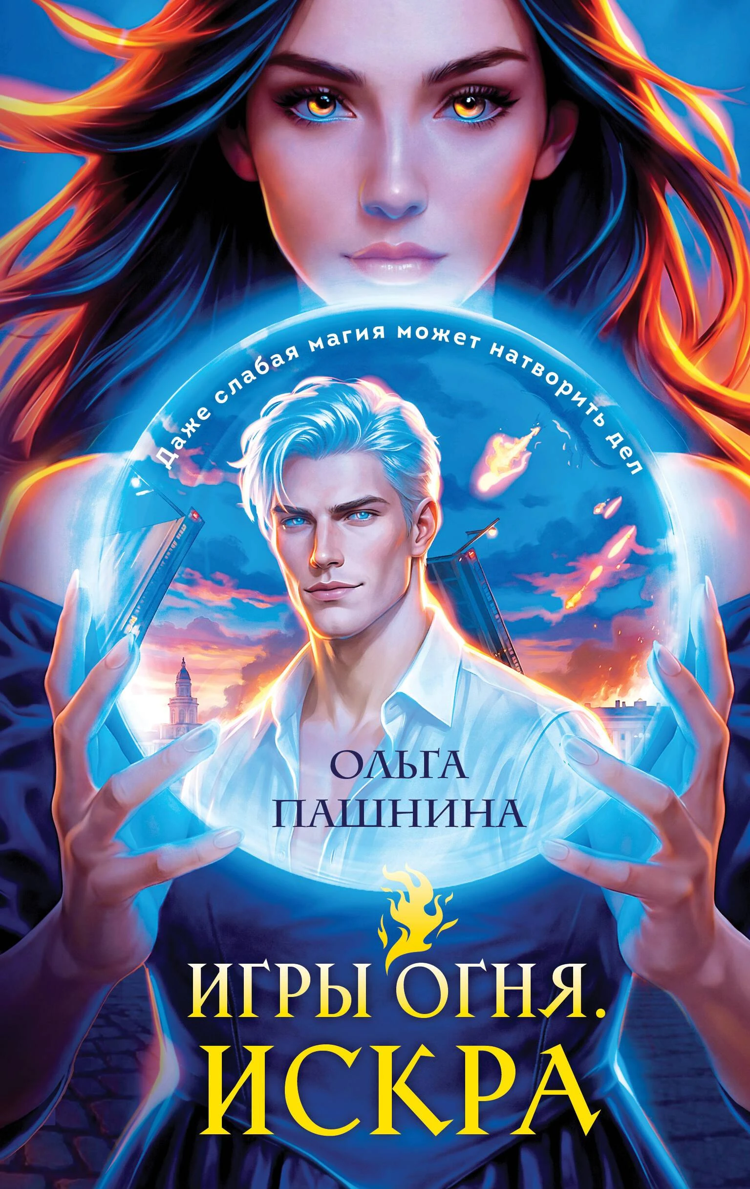 Искра - Ольга Пашнина