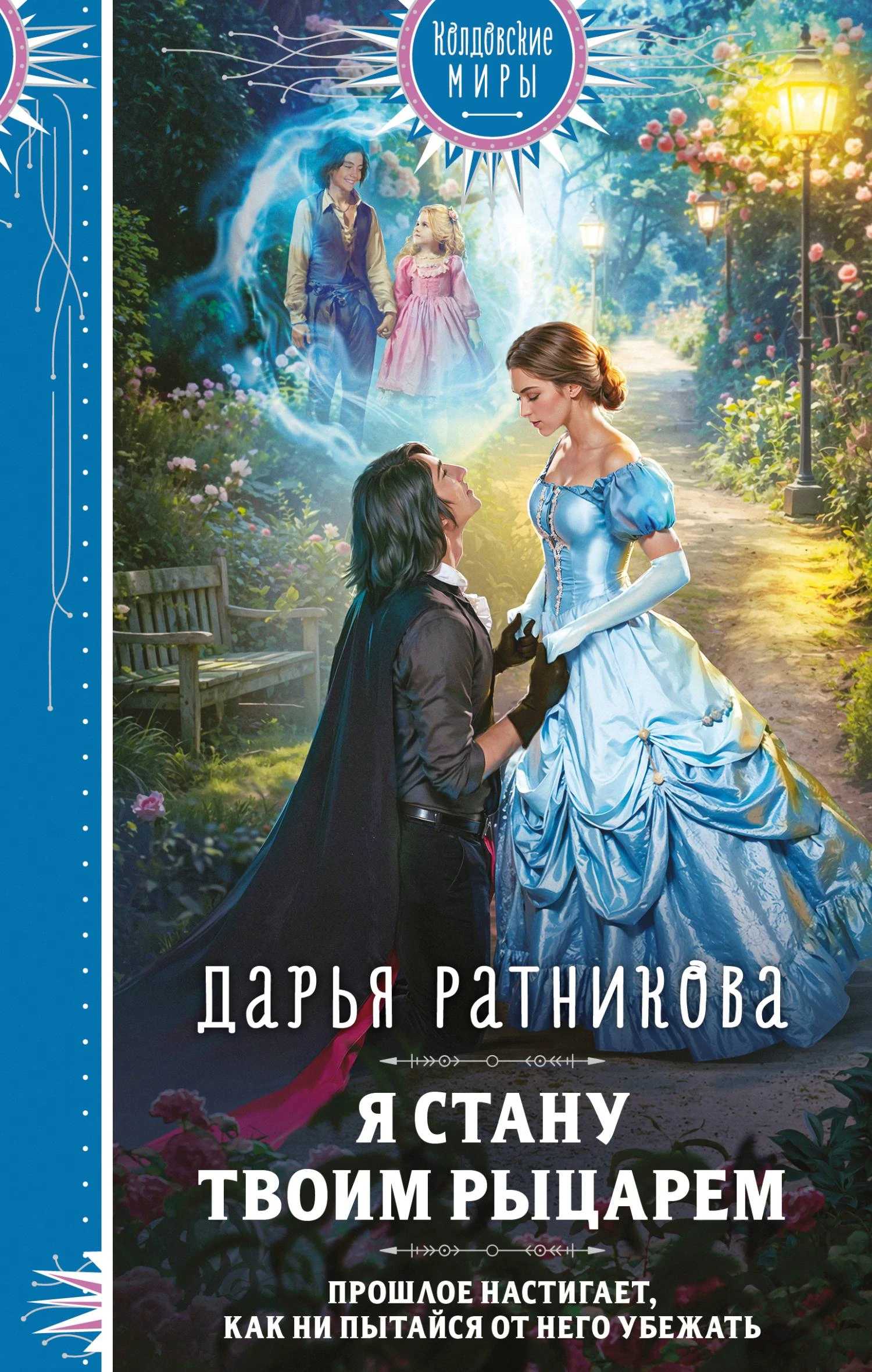 Я стану твоим рыцарем - Дарья Ратникова