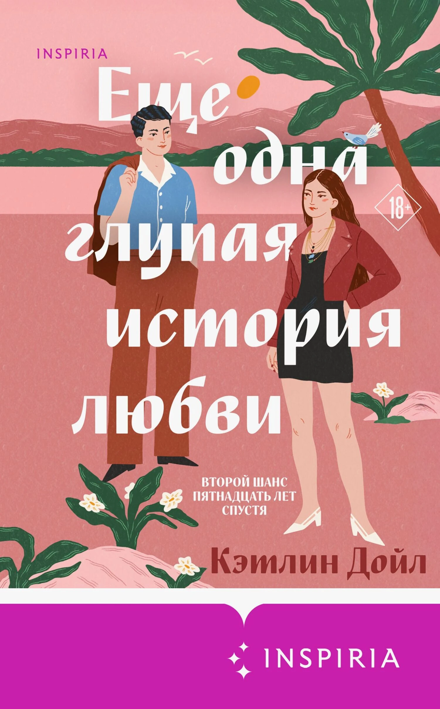 Еще одна глупая история любви - Кэтлин Дойл