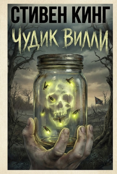 Кинг Стивен – Чудик Вилли