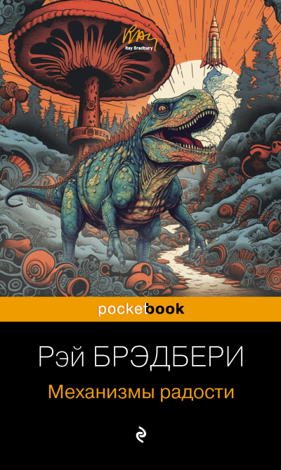 Брэдбери Рэй – Механизмы радости