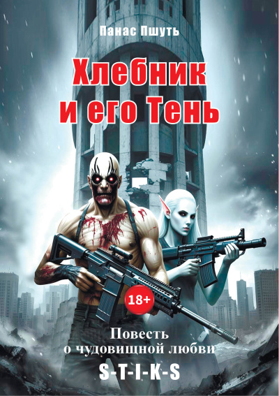 Панас Пшуть – Хлебник и его Тень: повесть о чудовищной любви