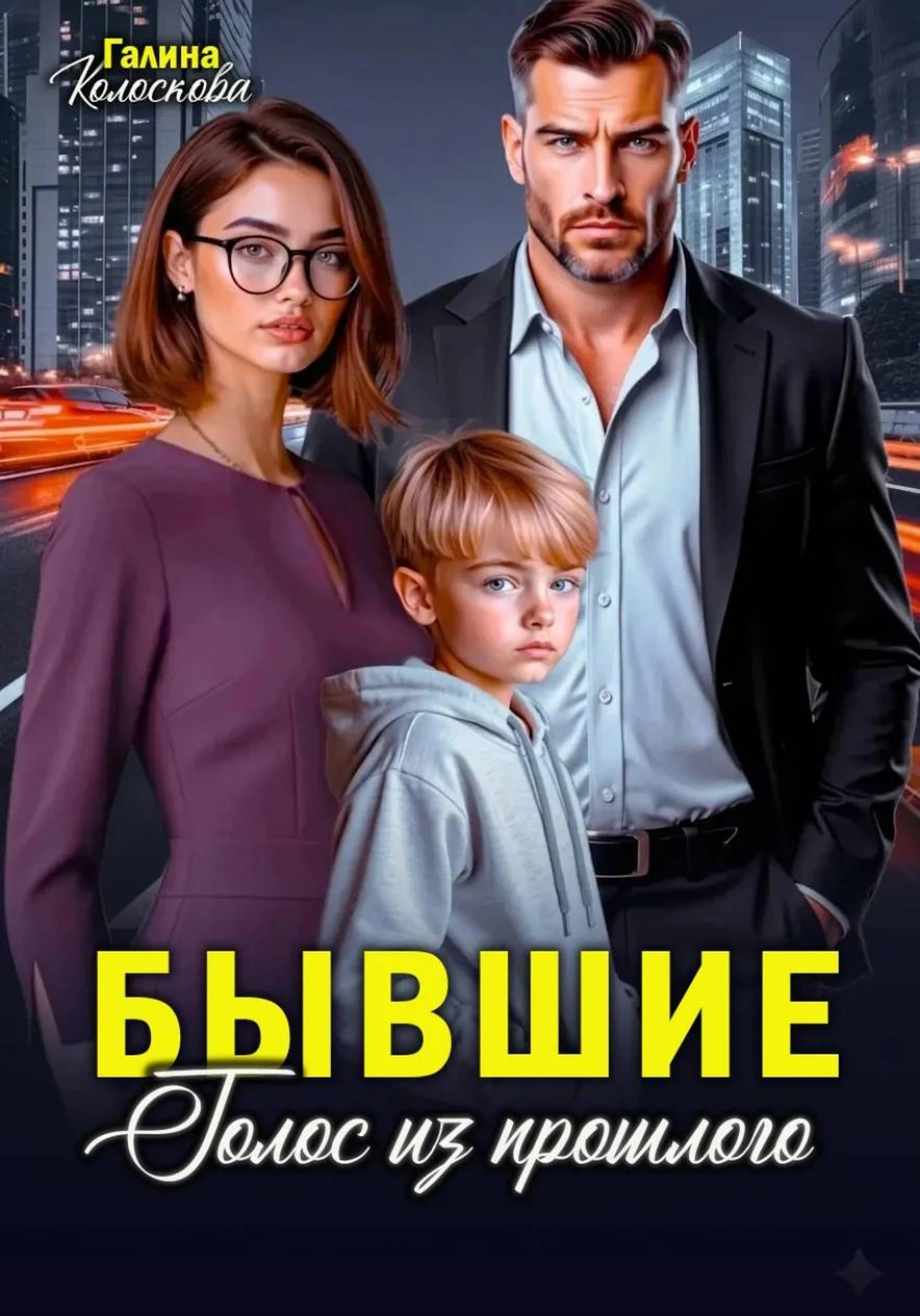 Бывшие. Голос из прошлого - Галина Колоскова