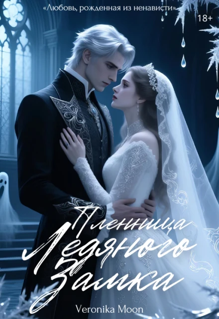 Пленница ледяного замка - Veronika Moon