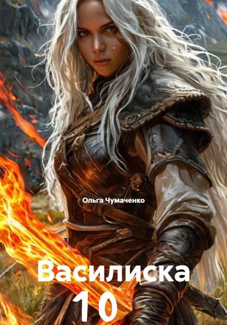 Василиска 10 - Ольга Чумаченко