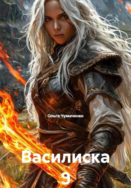 Василиска 9 - Ольга Чумаченко