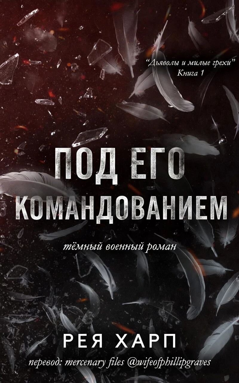 Под его командованием - Рея Харп