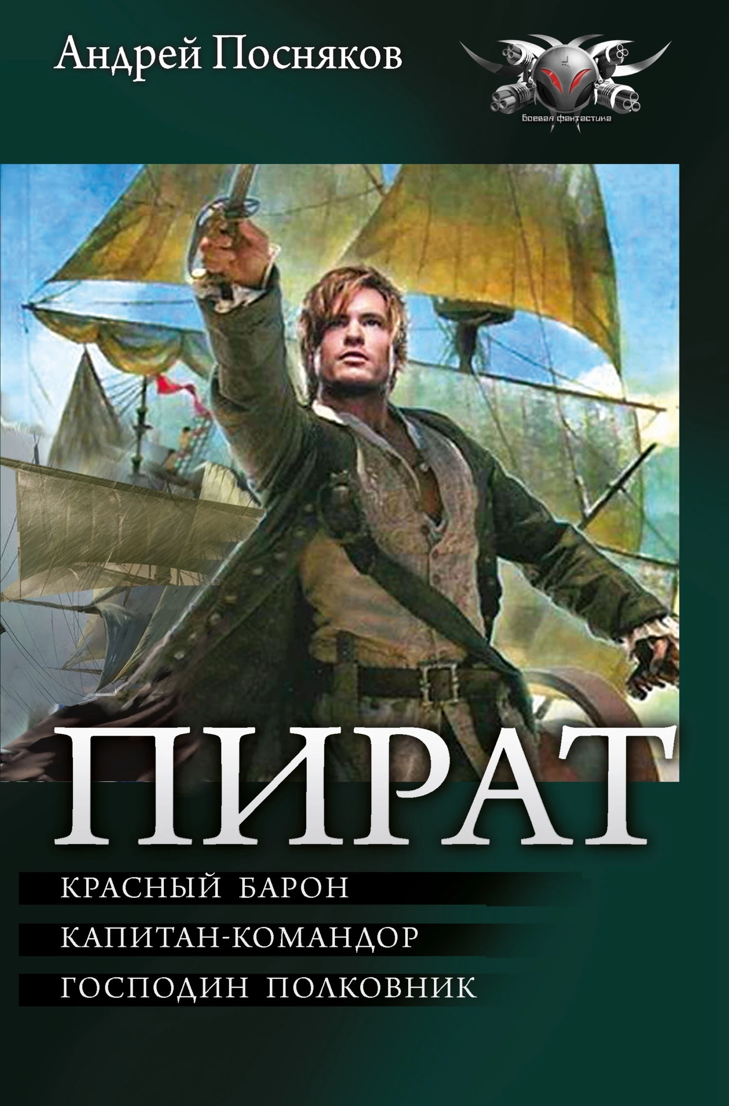 Пират: Красный барон. Капитан-командор. Господин полковник - Андрей Посняков