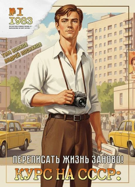 Курс на СССР: Переписать жизнь заново! - Андрей Посняков,Тим Волков