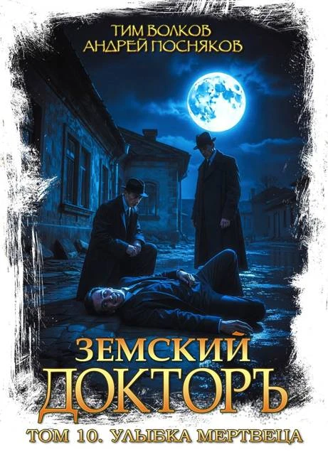 Земский докторъ. Том 10. Улыбка мертвеца - Андрей Посняков,Тим Волков