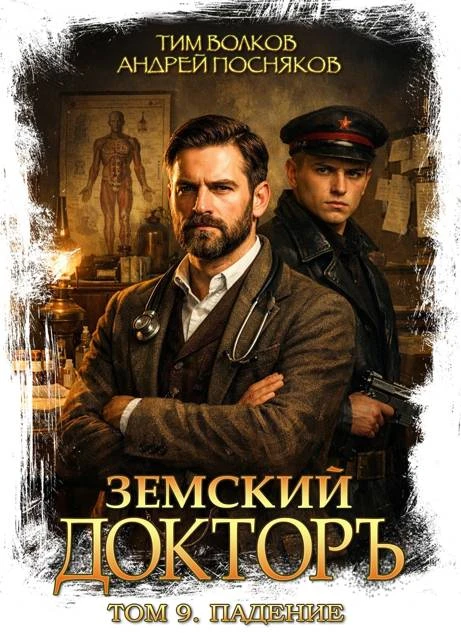 Земский докторъ. Том 9. Падение - Андрей Посняков,Тим Волков