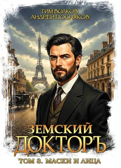 Маски и лица - Андрей Посняков,Тим Волков