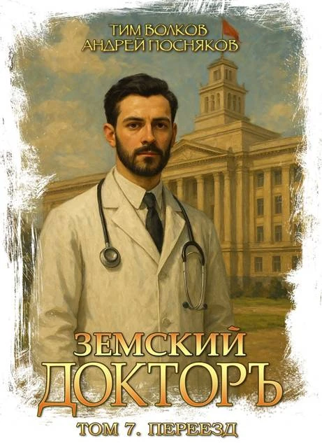 Переезд - Андрей Посняков,Тим Волков