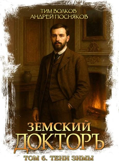Земский докторъ. Том 6. Тени зимы - Андрей Посняков,Тим Волков