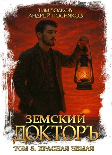 Земский докторъ. Том 5. Красная земля - Андрей Посняков,Тим Волков