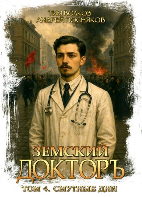 Земский докторъ. Том 4. Смутные дни - Андрей Посняков,Тим Волков
