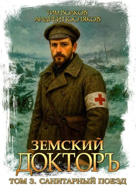 Санитарный поезд - Андрей Посняков,Тим Волков