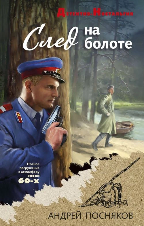 След на болоте - Андрей Посняков
