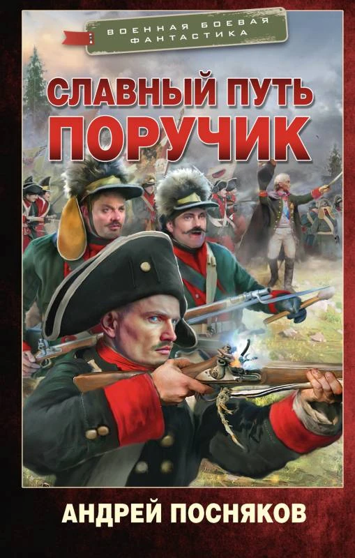 Поручик - Андрей Посняков
