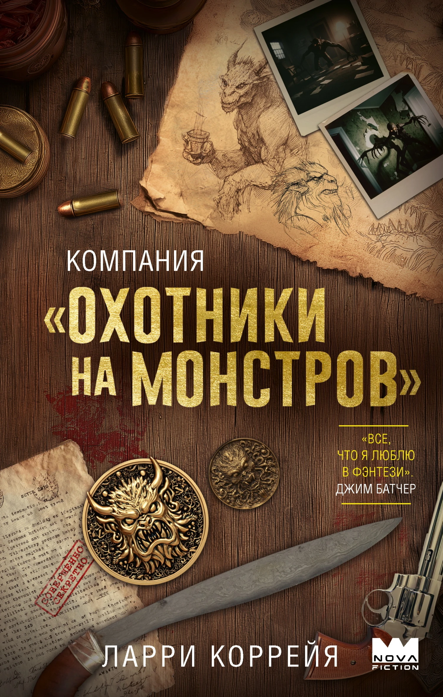 Компания «Охотники на монстров» - Ларри Коррейя
