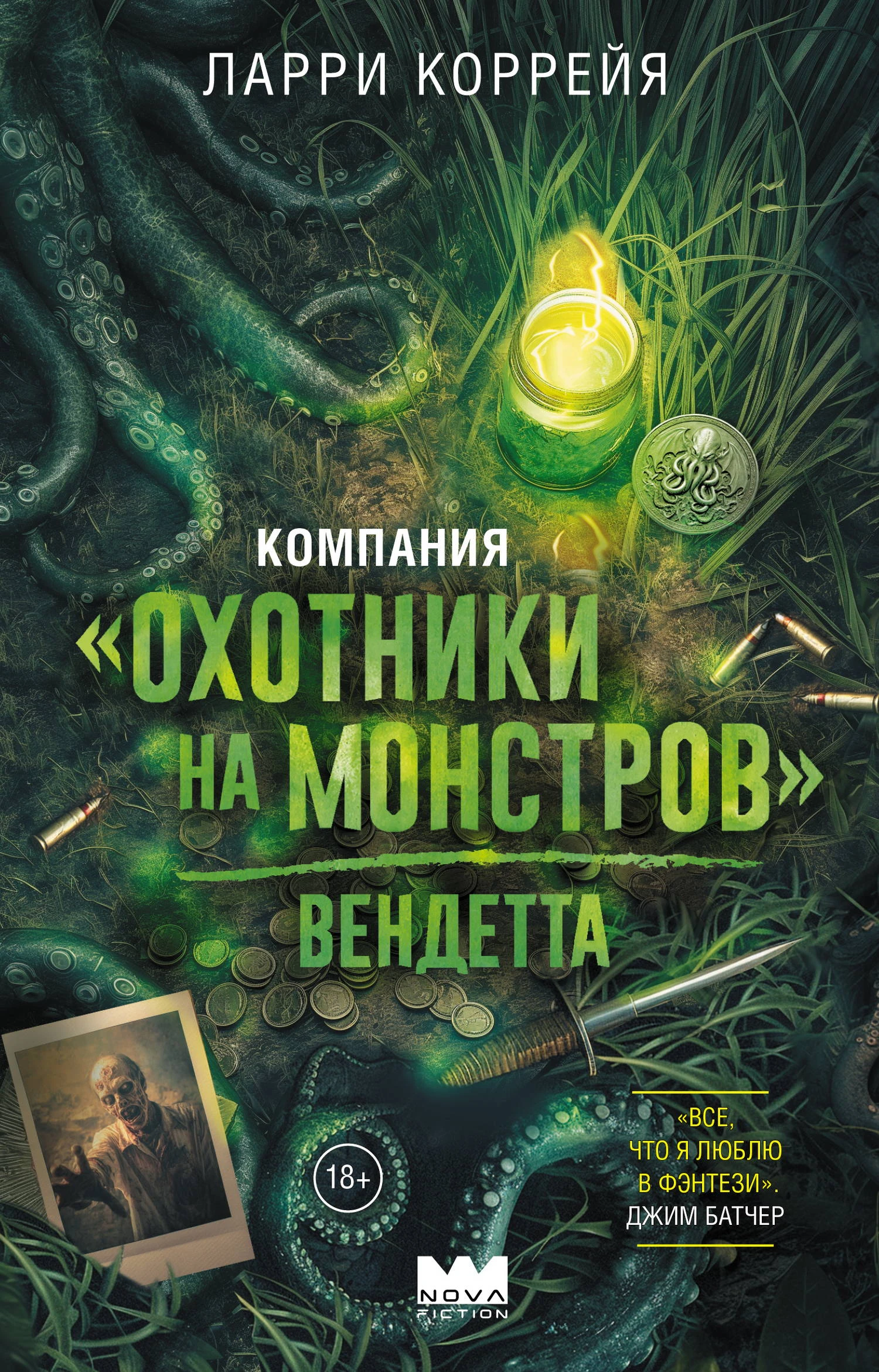 Вендетта - Ларри Коррейя