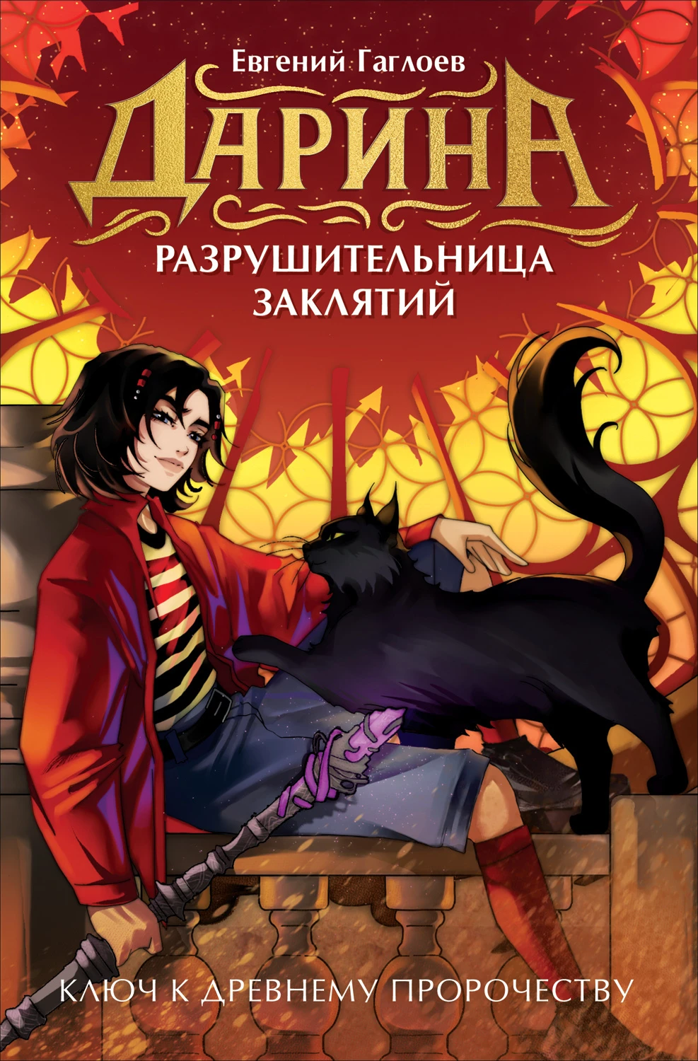 Ключ к древнему пророчеству - Евгений Фронтикович Гаглоев