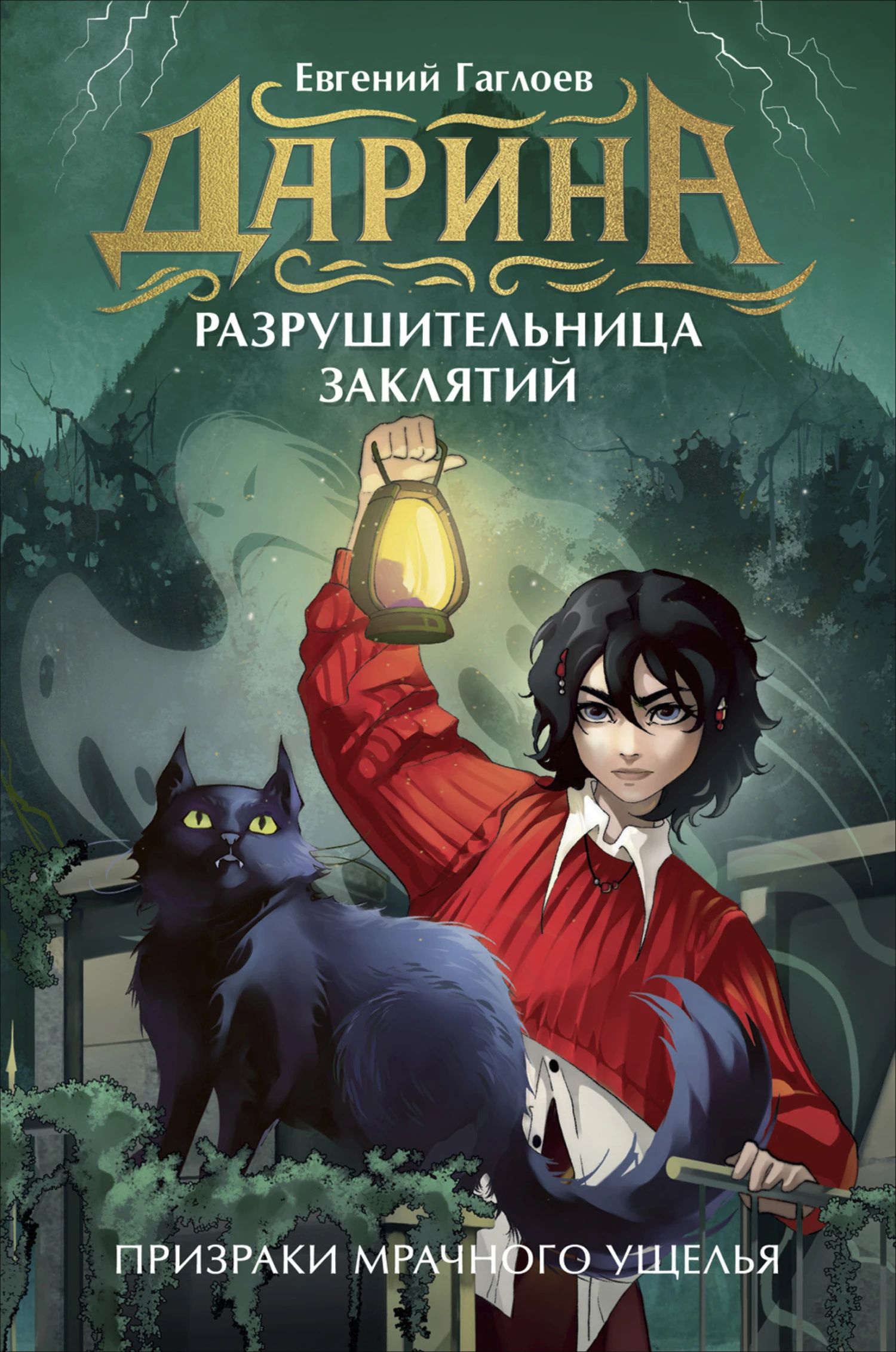 Призраки мрачного ущелья - Евгений Фронтикович Гаглоев